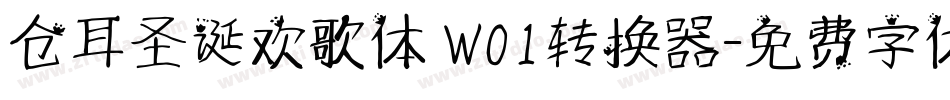 仓耳圣诞欢歌体 W01转换器字体转换